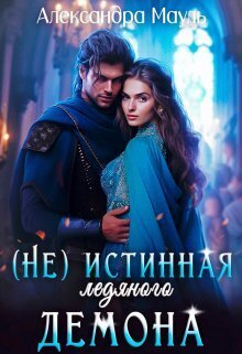Истинная ледяного демона (СИ) - Александра Мауль