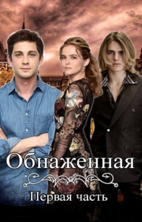 Обнаженная (СИ) - Кристина Бирюкова