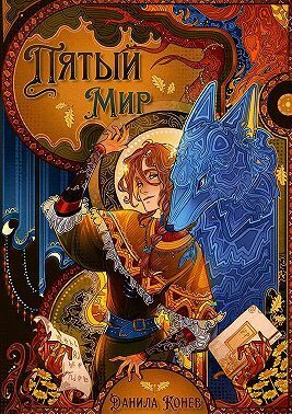 Пятый мир (СИ) - Данила Конев