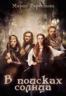 В поисках солнца (СИ) - Мария Дмитриевна Берестова