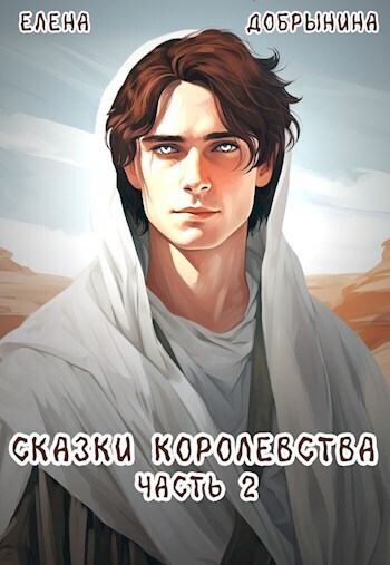 Сказки Королевства. Часть 2 (СИ) - Елена Владимировна Добрынина