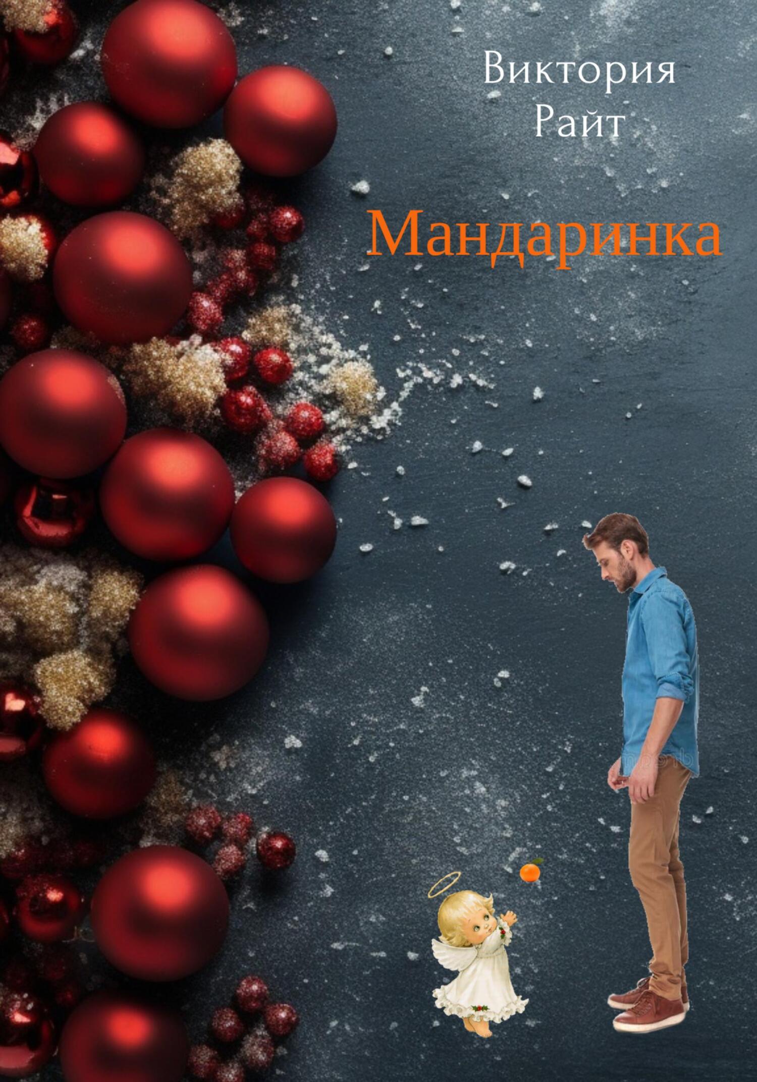 Мандаринка - Виктория Райт