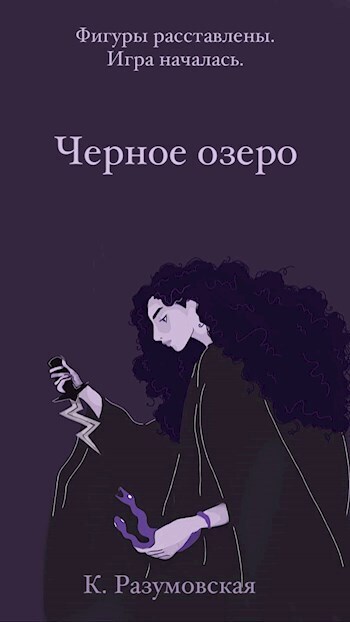 Черное озеро (СИ) - К. Разумовская