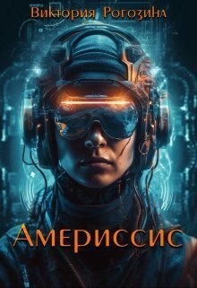 Америссис (СИ) - Виктория Рогозина