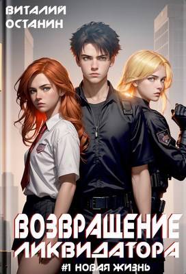Возвращение Ликвидатора. Новая жизнь #1 - Виталий Сергеевич Останин