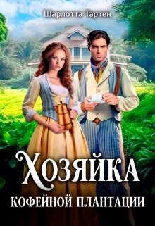 Хозяйка кофейной плантации (СИ) - Тартен Шарлота