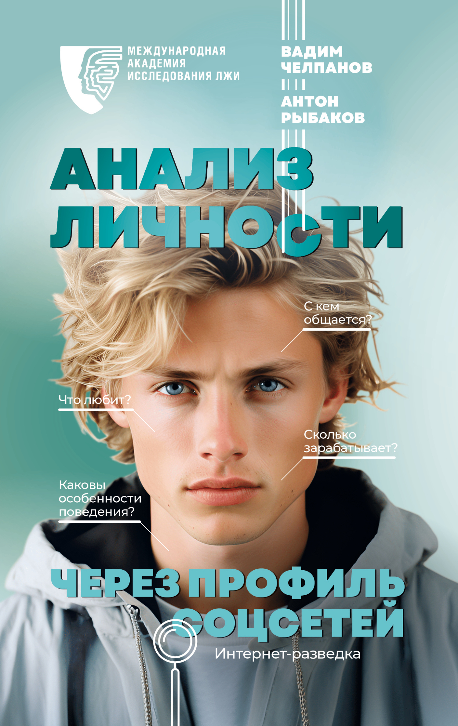 Анализ личности через профиль соцсетей. Интернет-разведка - Вадим Борисович Челпанов