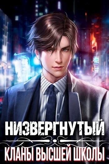 Низвергнутый: кланы высшей школы (СИ) - Михаил Беляев