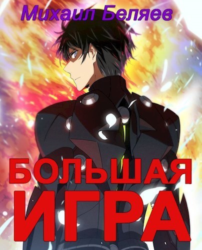 Большая игра. Книга 2 (СИ) - Михаил Беляев
