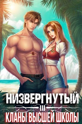 Низвергнутый 3: кланы высшей школы (СИ) - Михаил Беляев