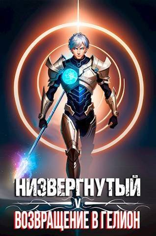Низвергнутый 5: возвращение в Гелион (СИ) - Михаил Беляев