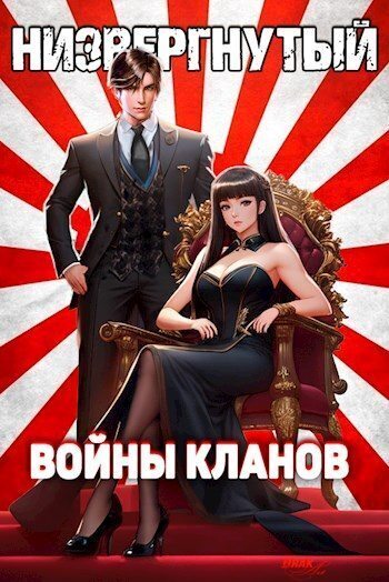 Низвергнутый 4: Войны кланов (СИ) - Михаил Беляев