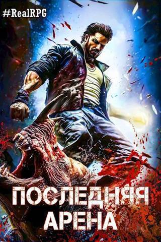 Последняя Арена 7 (СИ) - Сергей Греков