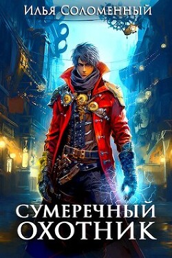 Сумеречный охотник (СИ) - Соломенный Илья