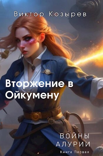 Вторжение в Ойкумену (СИ) - Виктор Алексеевич Козырев