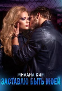 Заставлю быть моей (СИ) - Милана Ким