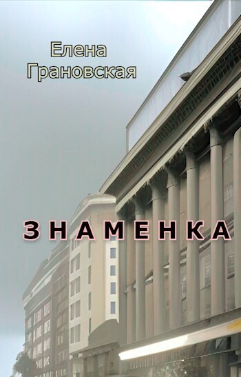 Знаменка (СИ) - Елена Грановская