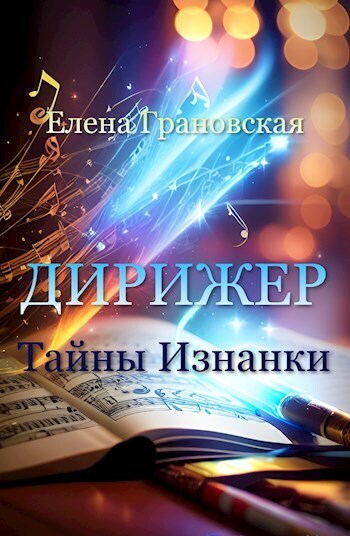 Тайны Изнанки (СИ) - Елена Грановская