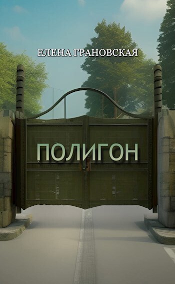 Полигон (СИ) - Елена Грановская