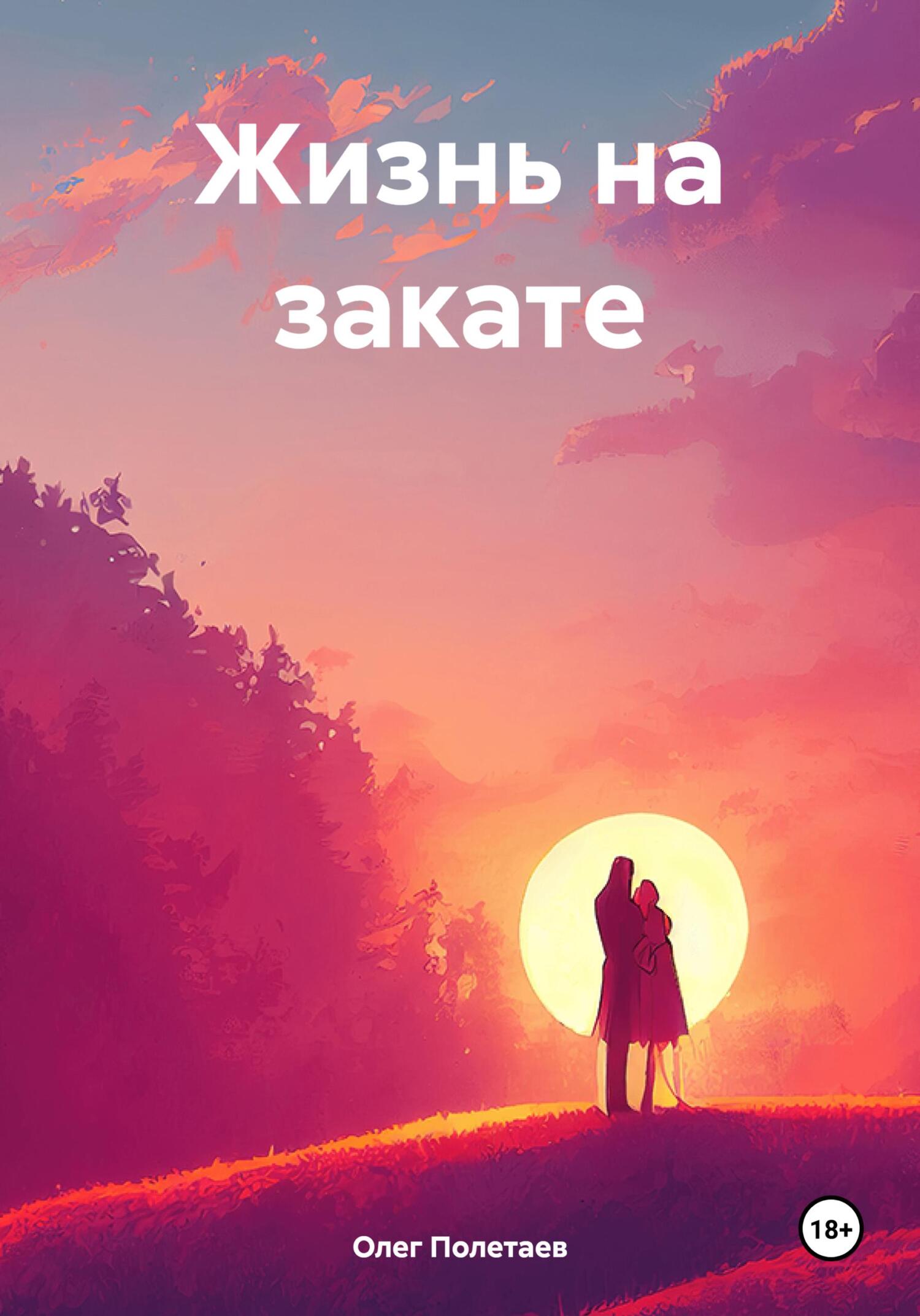 Жизнь на закате - Олег Юрьевич Полетаев