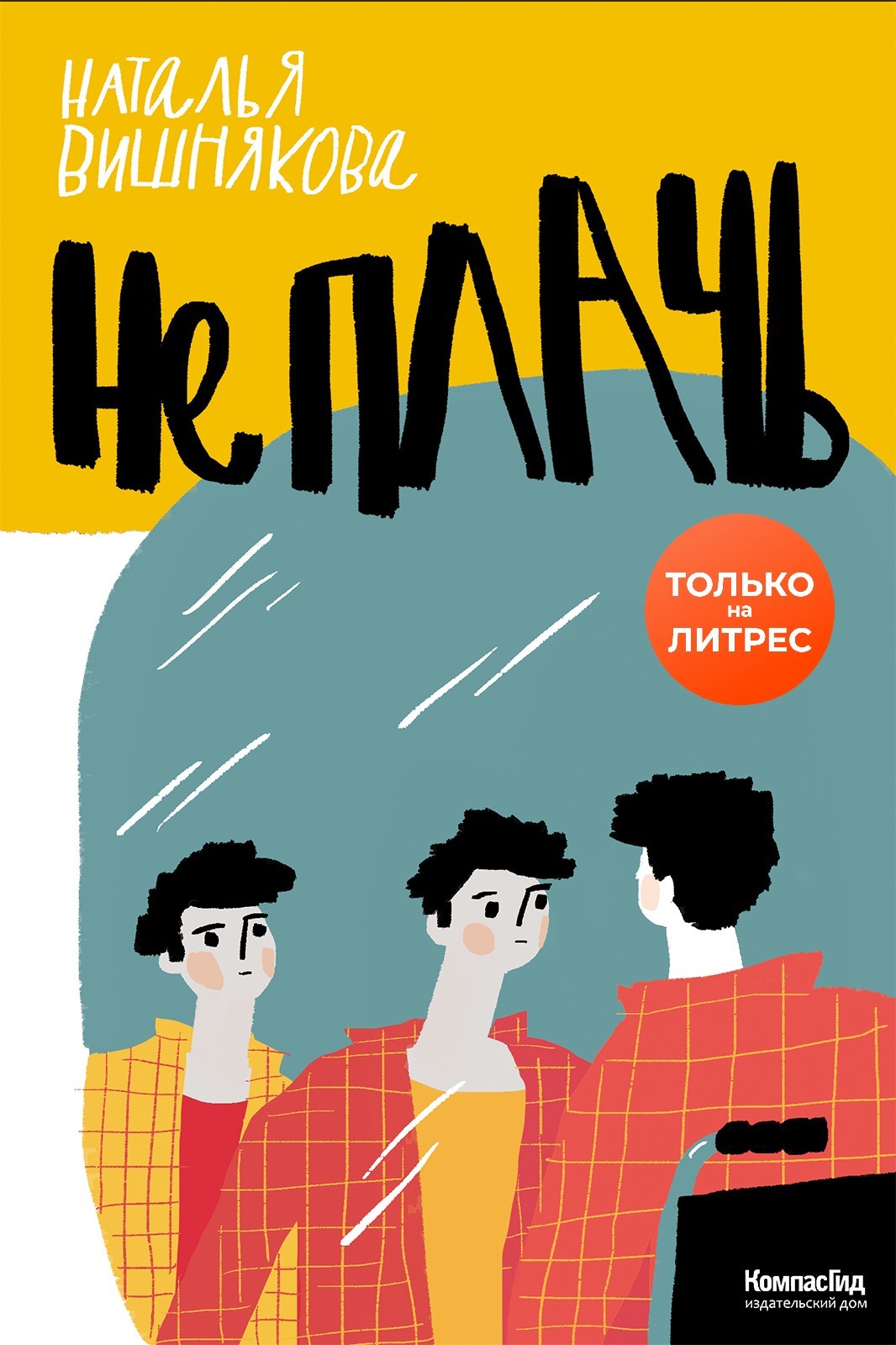 Не плачь - Наталья Николаевна Вишнякова