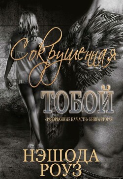 Сокрушенная тобой (ЛП) - Роуз Нэшода