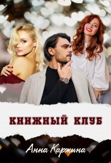 Книжный клуб (СИ) - Анна Каржина