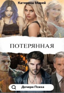 Потерянная (СИ) - Катерина Марей