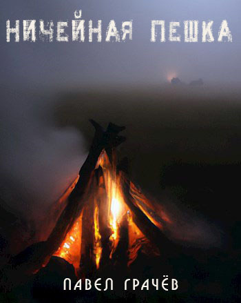 Ничейная пешка (СИ) - Павел Сергеевич Грачёв
