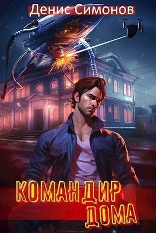 Командир дома (СИ) - Денис Симонов