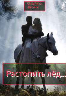 Растопить лёд... (СИ) - Анжелика Вереск