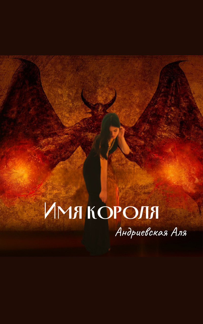 Имя Короля (СИ) - Аля Андриевская