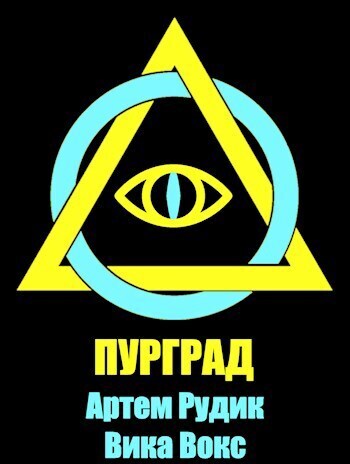 Пурград (СИ) - Артем Рудик