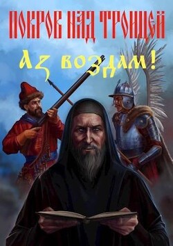 Покров над Троицей. "Аз воздам!" (СИ) - Васильев Сергей