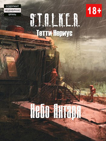 S.T.A.L.K.E.R. Небо Янтаря (СИ) - Тетти Нериус