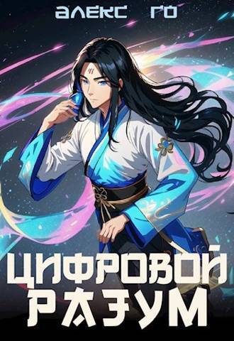 Цифровой разум (СИ) - Алекс Го