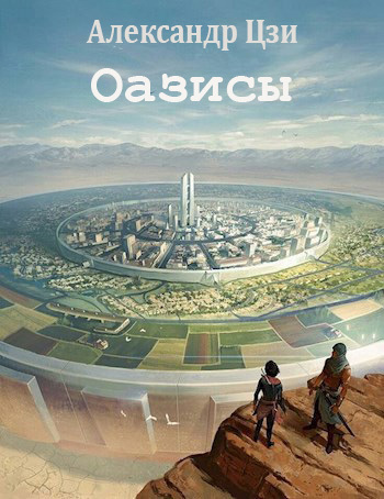 Оазисы (СИ) - Александр Цзи
