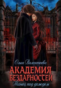 Танец под дождем (СИ) - Ольга Александровна Валентеева
