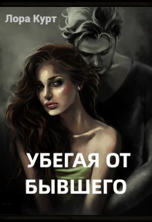 Убегая от бывшего (СИ) - Лора Курт