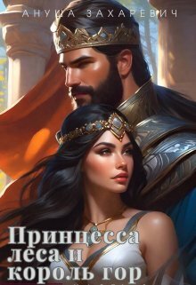 Принцесса леса и король гор (СИ) - Ануша Захаревич