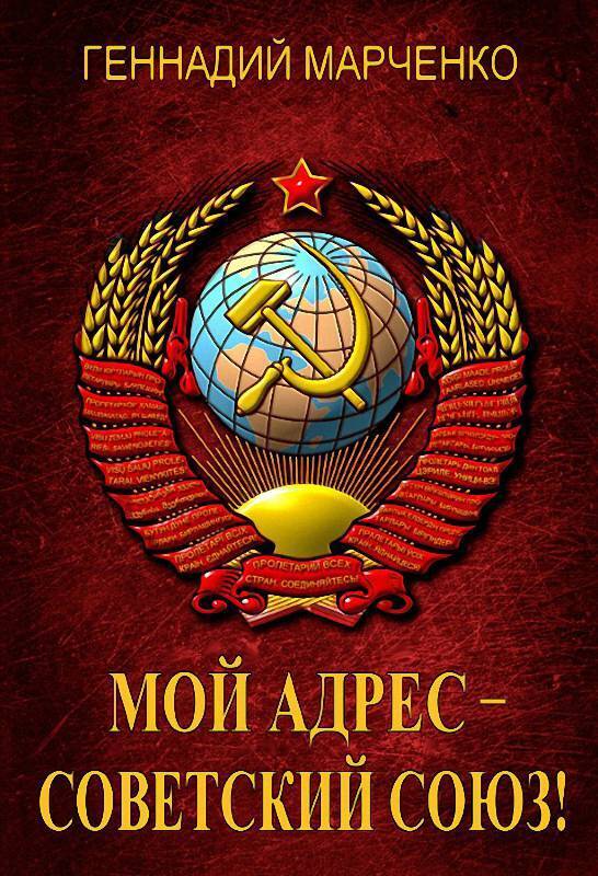 Мой адрес – Советский Союз! Тетралогия (СИ) - Геннадий Борисович Марченко