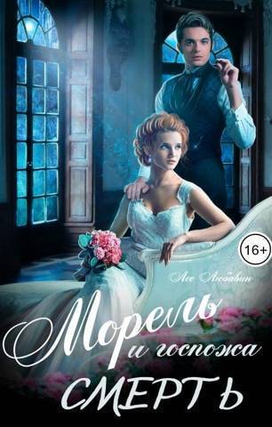 Морель и госпожа Смерть (СИ) - Лео Любавин