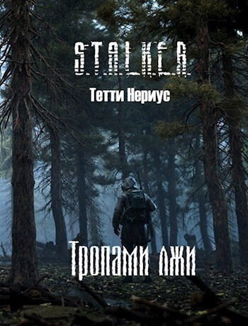 S.T.A.L.K.E.R. Тропами лжи (СИ) - Тетти Нериус