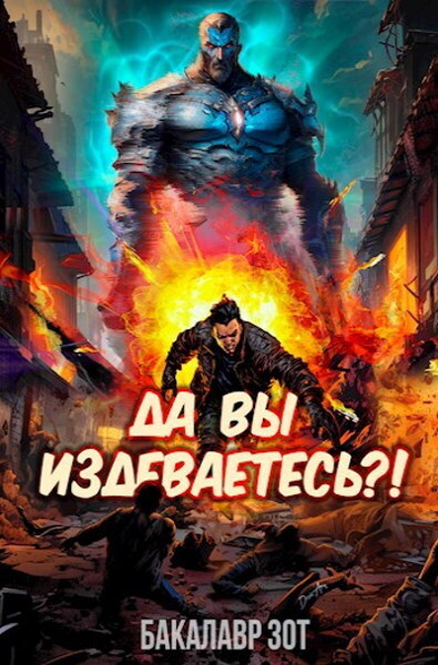 Да вы издеваетесь?! Том 1 (СИ) - Бакалавр Зот