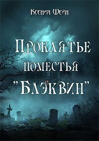 Проклятье поместья "Блэквин" (СИ) - Ксения Шейн