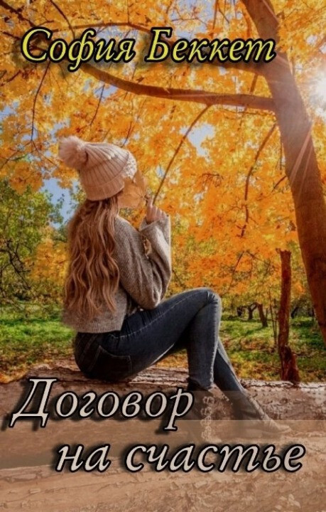 Договор на счастье (СИ) - Софья Беккет