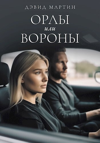 Орлы или вороны (СИ) - Дэвид Мартин