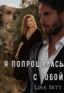 Я попрощалась с тобой (СИ) - Лина Сетт