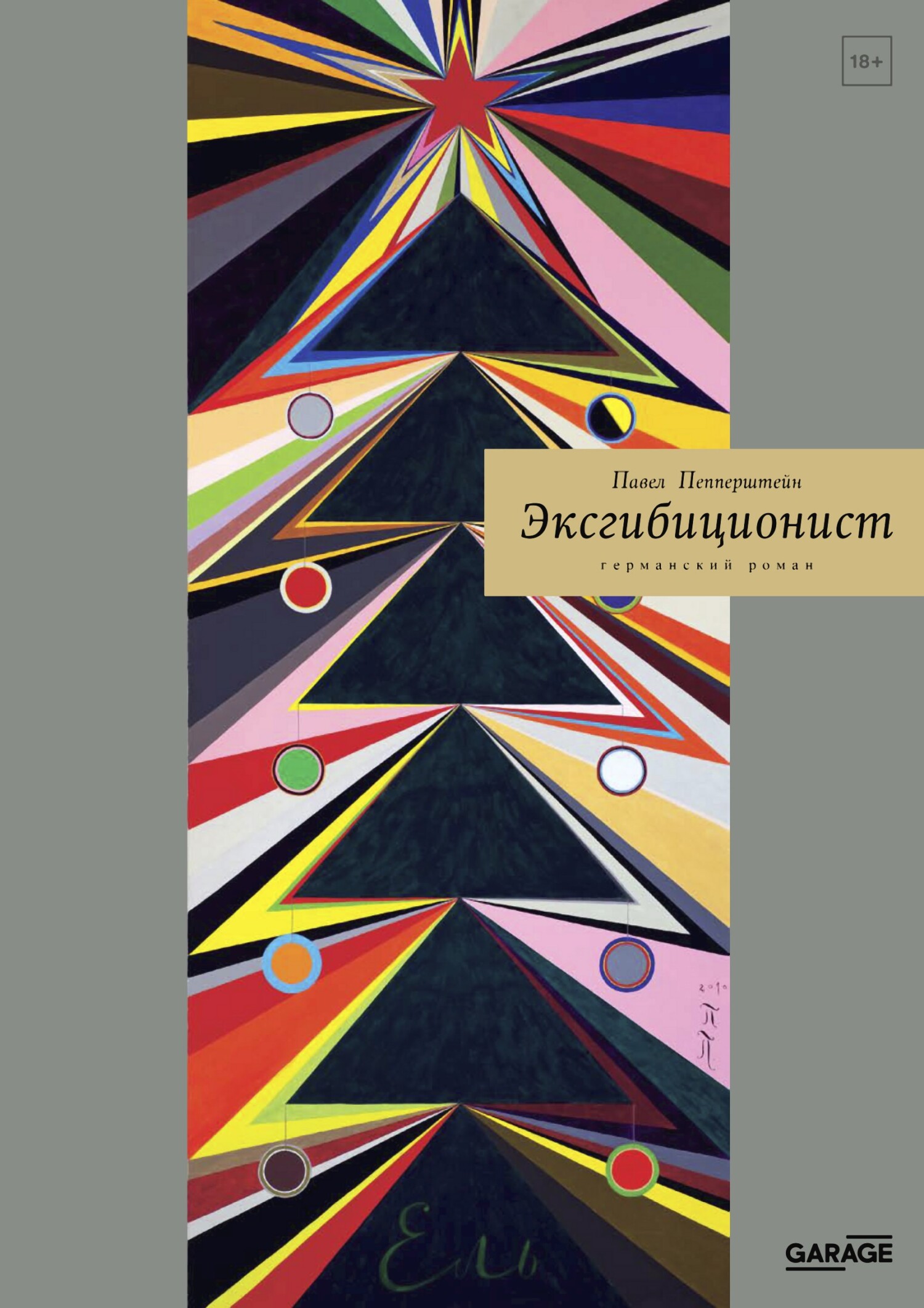 Эксгибиционист. Германский роман - Павел Викторович Пепперштейн