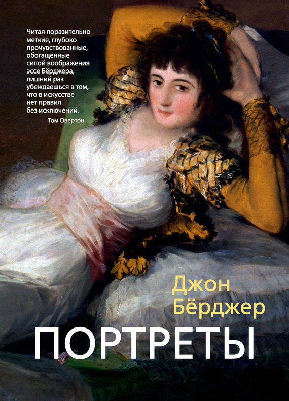 Портреты (сборник) - Джон Берджер
